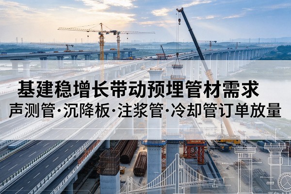 汾西基建稳增长带动预埋监测管材需求，声测管、沉降板、注浆管订单持续放量