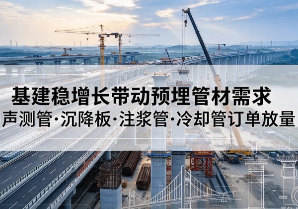 汾西基建稳增长带动预埋监测管材需求，声测管、沉降板、注浆管订单持续放量