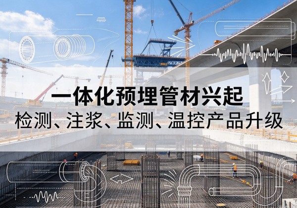 汾西一体化管材产品兴起，声测注浆一体管、多功能预埋管应用增多