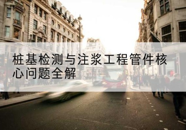 汾西声测管常用规格有哪些？-桩基检测与注浆工程管件核心问题全解